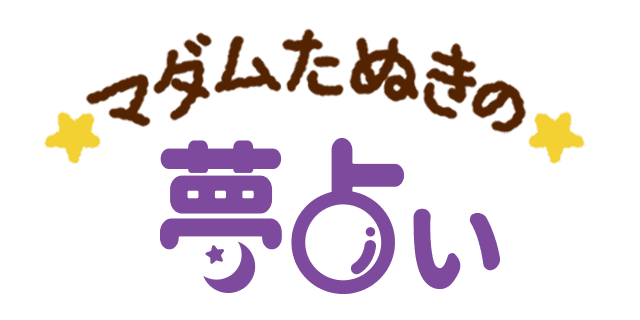 マダムたぬきの夢占い Topページ マダムたぬきの夢占い